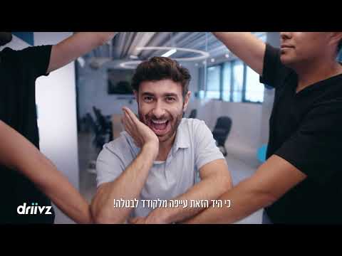 דרייבז | הייטק מיוזיקל
