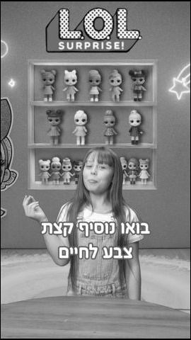 צעצועי אילנית | בואו נוסיף צבע לחיים