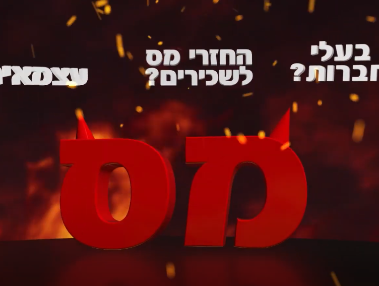 לשכת יועצי מס בישראל - חסות אירוויזיון